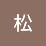 魏松